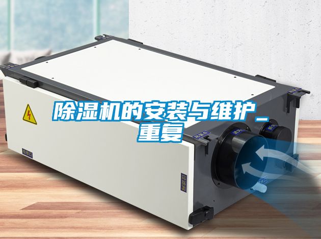 除濕機的安裝與維護(hù)_重復(fù)
