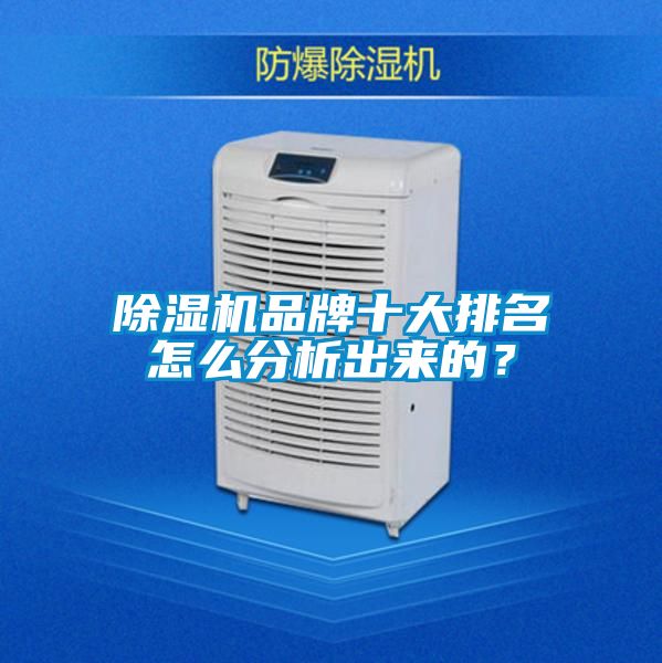 除濕機(jī)品牌十大排名怎么分析出來的？