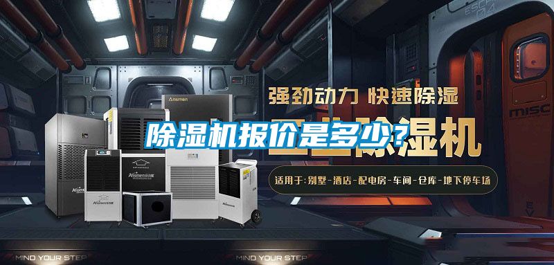 除濕機(jī)報(bào)價(jià)是多少？