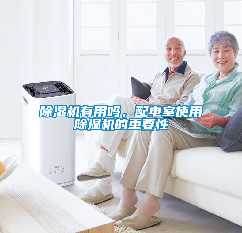 除濕機(jī)有用嗎，配電室使用除濕機(jī)的重要性