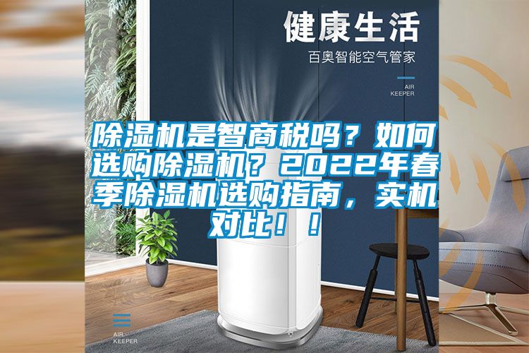 除濕機(jī)是智商稅嗎？如何選購(gòu)除濕機(jī)？2022年春季除濕機(jī)選購(gòu)指南，實(shí)機(jī)對(duì)比！！