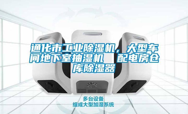 通化市工業(yè)除濕機(jī)，大型車間地下室抽濕機(jī)  配電房倉(cāng)庫(kù)除濕器