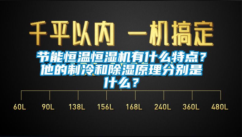 節(jié)能恒溫恒濕機有什么特點？他的制冷和除濕原理分別是什么？