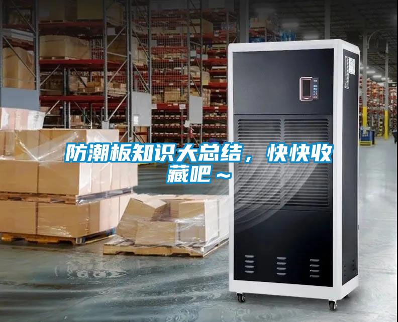 防潮板知識大總結(jié)，快快收藏吧～