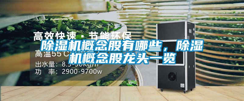 除濕機概念股有哪些，除濕機概念股龍頭一覽