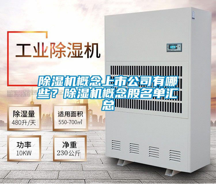 除濕機概念上市公司有哪些？除濕機概念股名單匯總