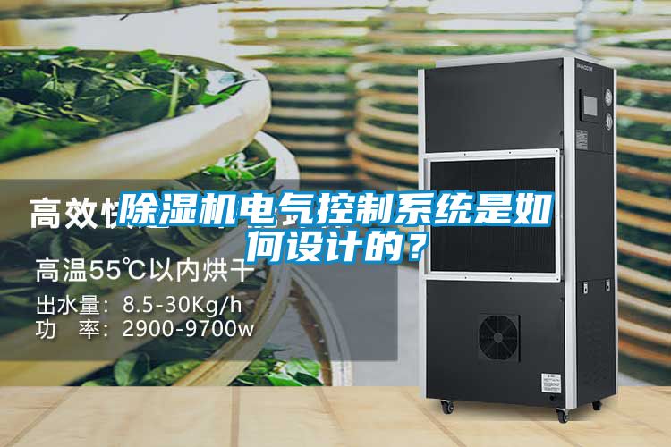 除濕機(jī)電氣控制系統(tǒng)是如何設(shè)計的？