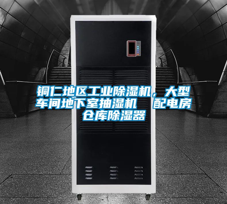 銅仁地區(qū)工業(yè)除濕機(jī)，大型車間地下室抽濕機(jī)  配電房倉(cāng)庫(kù)除濕器