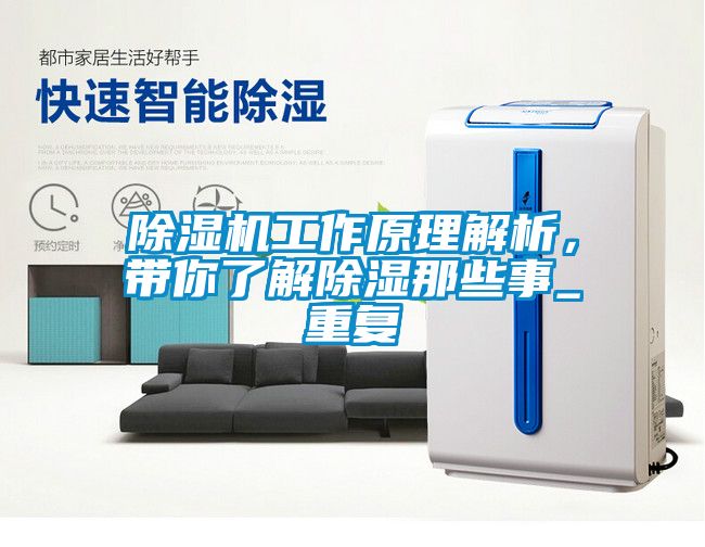 除濕機工作原理解析，帶你了解除濕那些事_重復(fù)