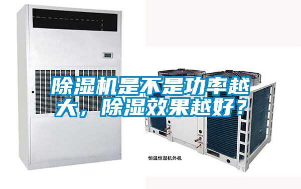 除濕機是不是功率越大，除濕效果越好？