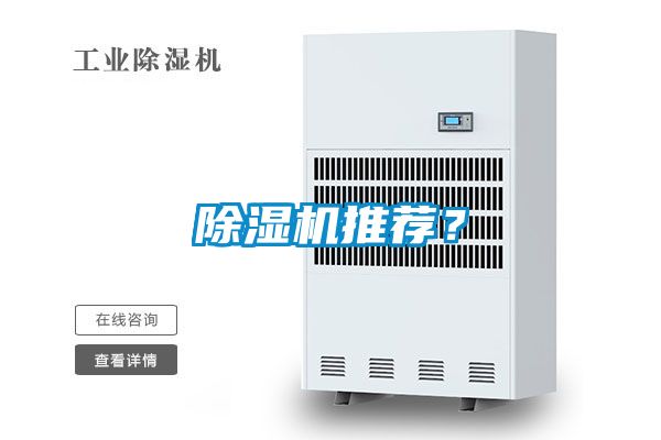 除濕機推薦？