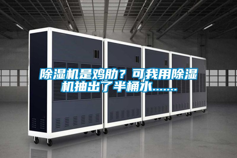 除濕機(jī)是雞肋？可我用除濕機(jī)抽出了半桶水.......