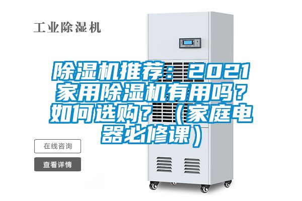 除濕機推薦：2021家用除濕機有用嗎？如何選購？（家庭電器必修課）