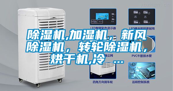 除濕機,加濕機，新風除濕機，轉(zhuǎn)輪除濕機，烘干機,冷 ...