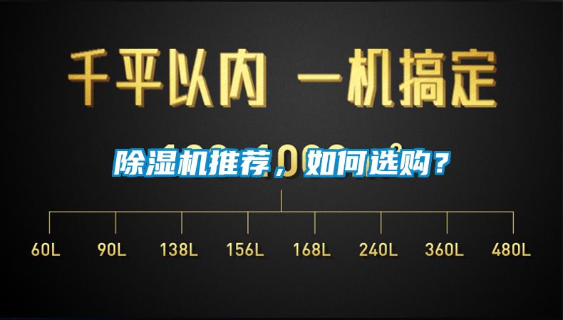 除濕機推薦，如何選購？