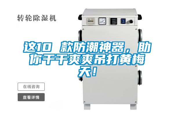 這10 款防潮神器，助你干干爽爽吊打黃梅天！