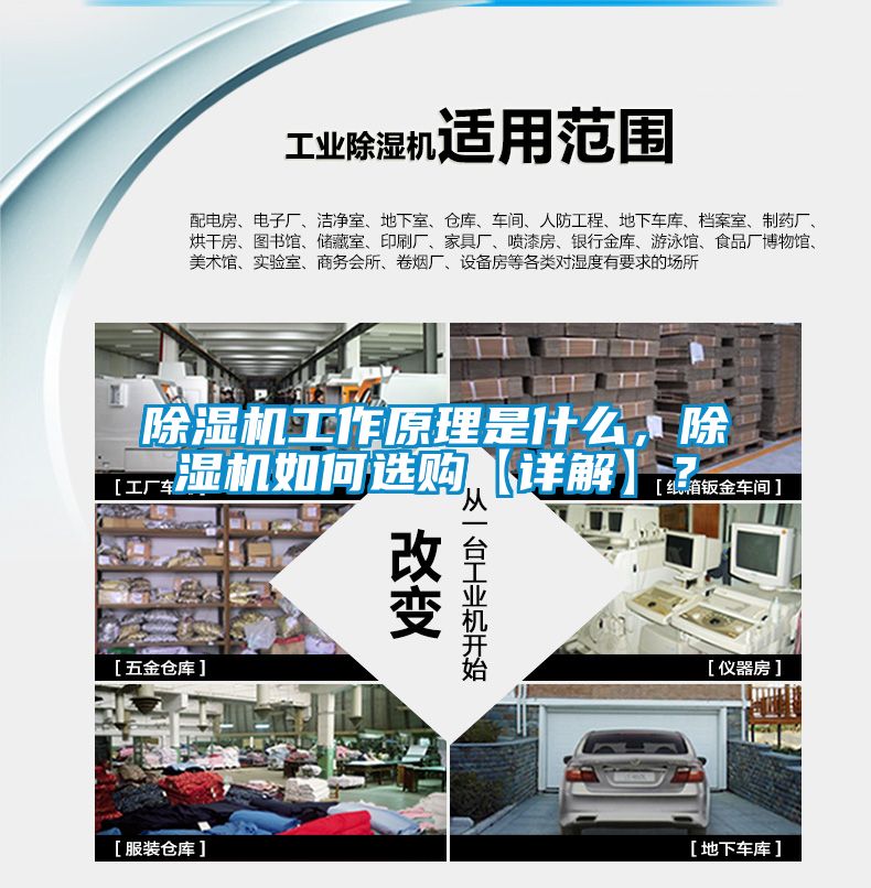 除濕機工作原理是什么，除濕機如何選購【詳解】？