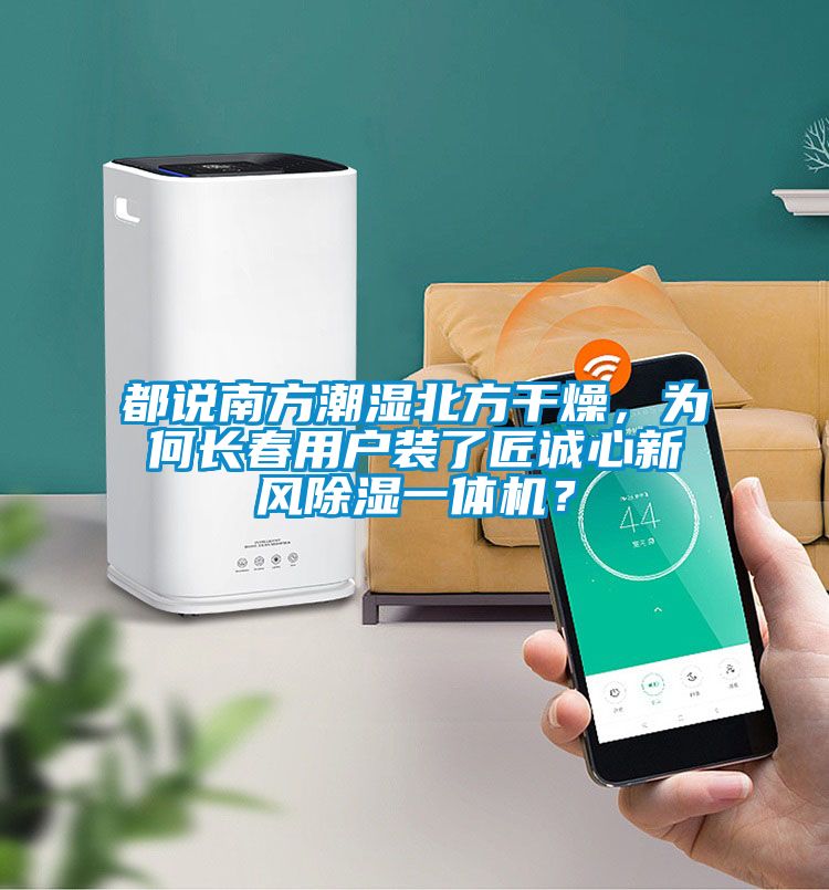 都說南方潮濕北方干燥，為何長春用戶裝了匠誠心新風除濕一體機？