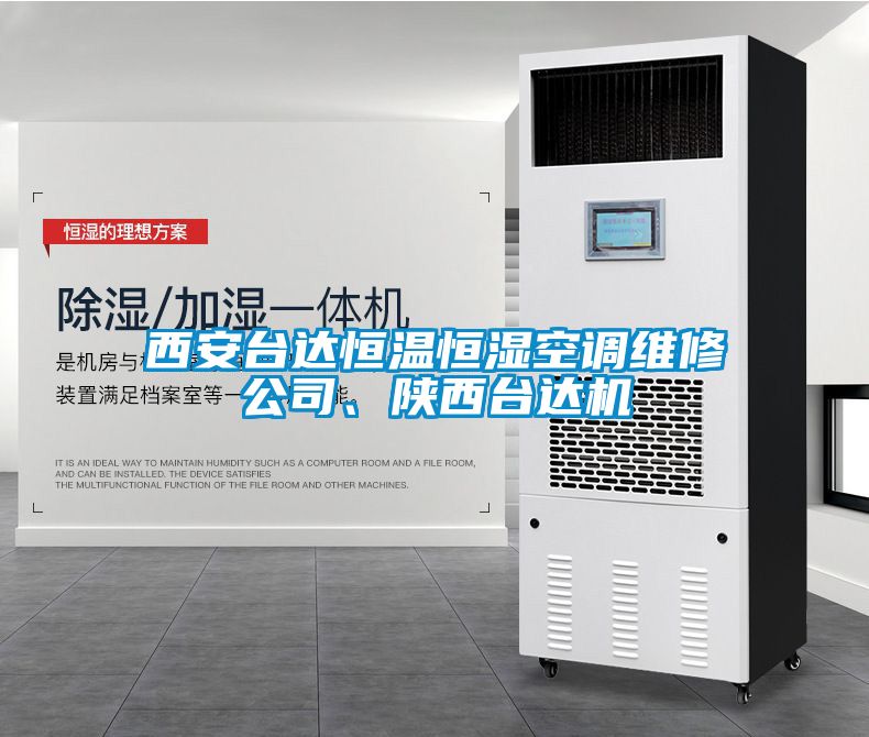西安臺達(dá)恒溫恒濕空調(diào)維修公司、陜西臺達(dá)機