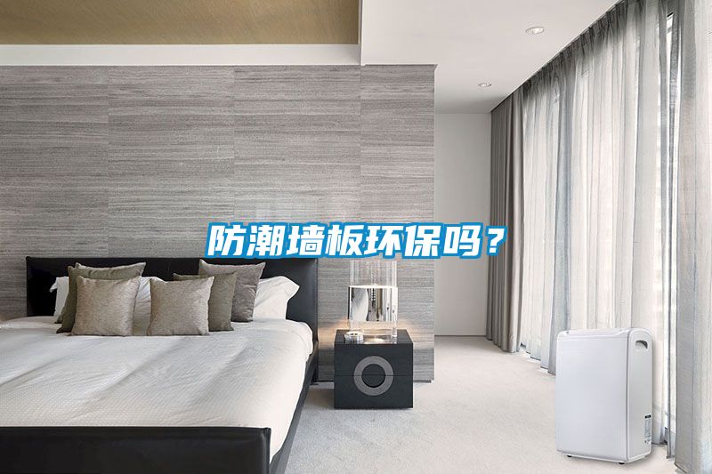 防潮墻板環(huán)保嗎？