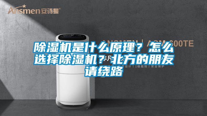 除濕機是什么原理？怎么選擇除濕機？北方的朋友請繞路