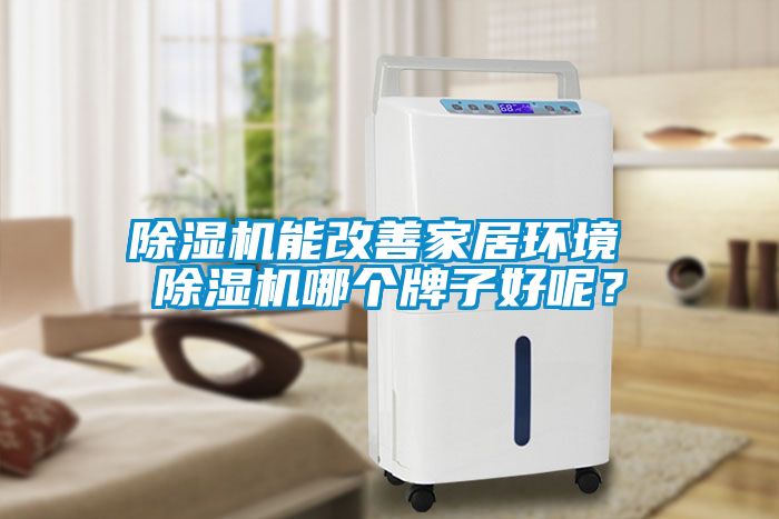 除濕機(jī)能改善家居環(huán)境 除濕機(jī)哪個牌子好呢？