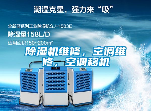 除濕機(jī)維修，空調(diào)維修，空調(diào)移機(jī)