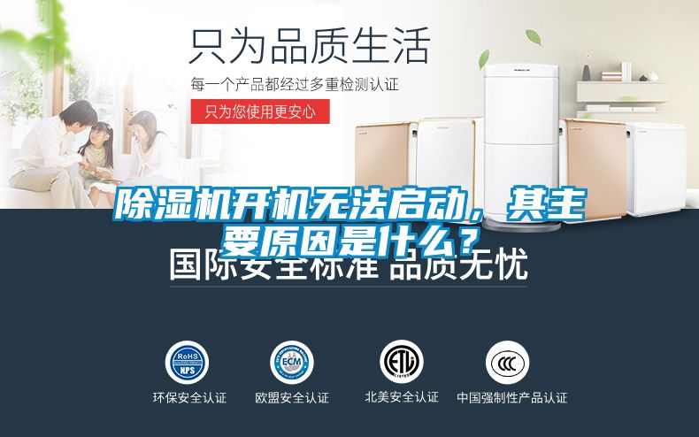 除濕機(jī)開機(jī)無法啟動，其主要原因是什么？