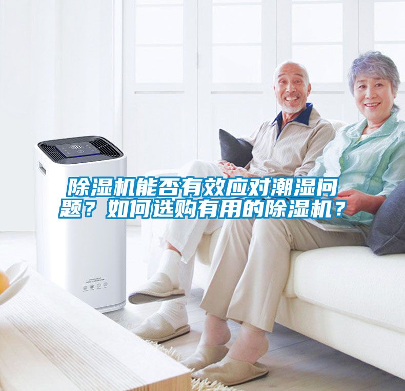 除濕機(jī)能否有效應(yīng)對潮濕問題？如何選購有用的除濕機(jī)？