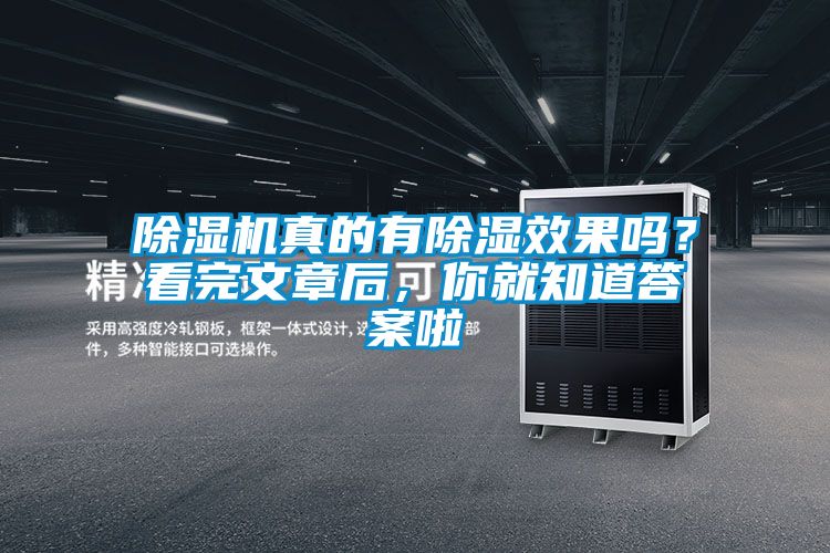 除濕機真的有除濕效果嗎？看完文章后，你就知道答案啦