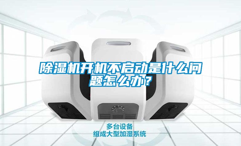 除濕機(jī)開機(jī)不啟動(dòng)是什么問題怎么辦？