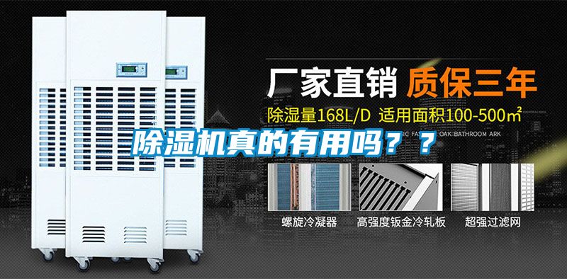 除濕機真的有用嗎？？