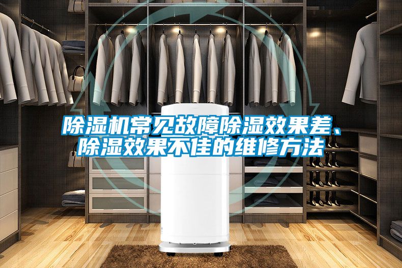 除濕機(jī)常見(jiàn)故障除濕效果差、除濕效果不佳的維修方法