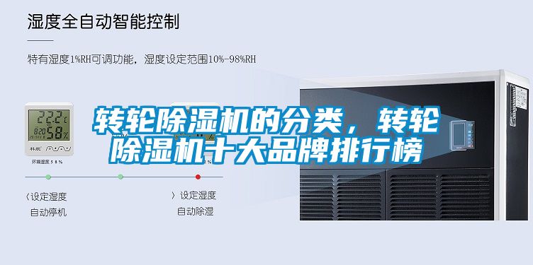 轉(zhuǎn)輪除濕機(jī)的分類，轉(zhuǎn)輪除濕機(jī)十大品牌排行榜