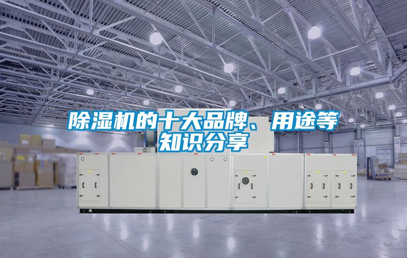除濕機的十大品牌、用途等知識分享