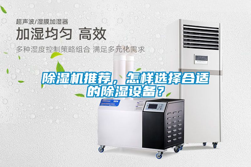除濕機推薦，怎樣選擇合適的除濕設(shè)備？