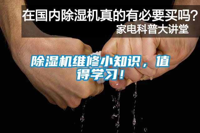 除濕機維修小知識，值得學(xué)習(xí)！