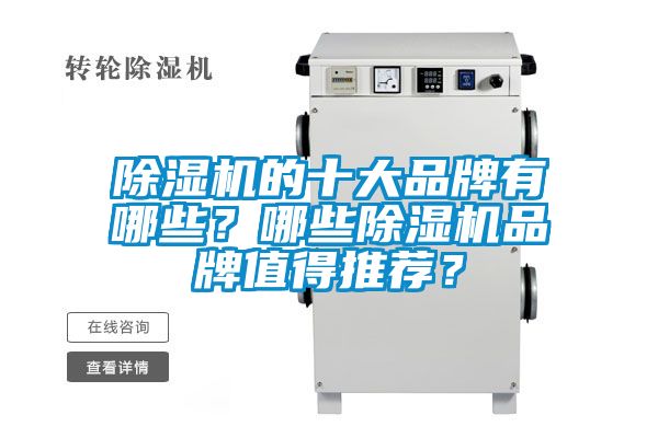 除濕機的十大品牌有哪些？哪些除濕機品牌值得推薦？