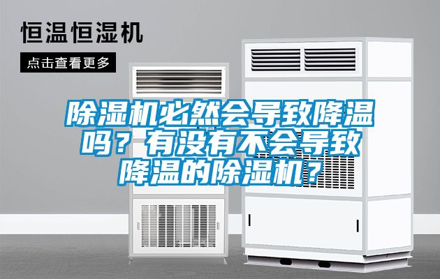 除濕機(jī)必然會(huì)導(dǎo)致降溫嗎？有沒(méi)有不會(huì)導(dǎo)致降溫的除濕機(jī)？