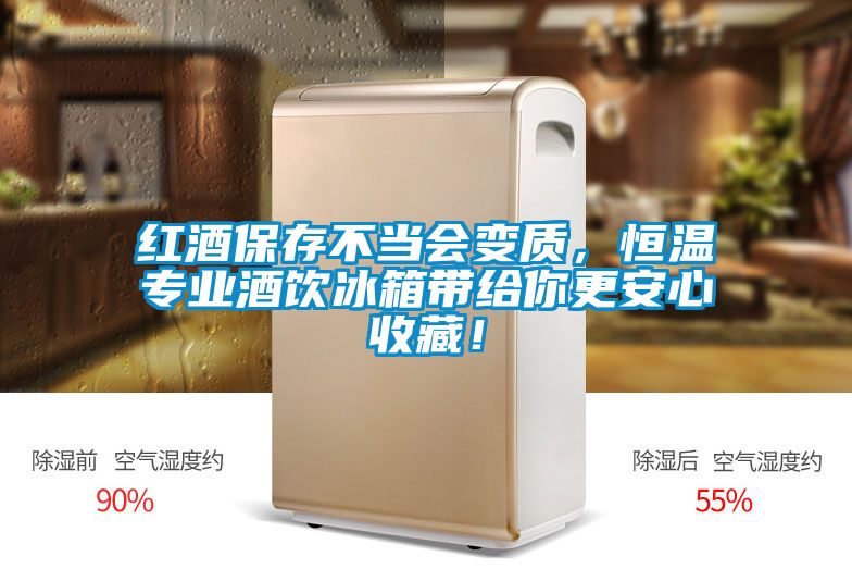 紅酒保存不當會變質(zhì)，恒溫專業(yè)酒飲冰箱帶給你更安心收藏！