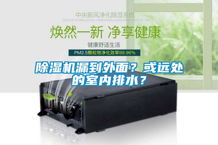 除濕機漏到外面？或遠處的室內排水？