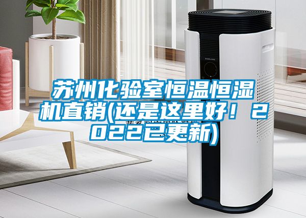 蘇州化驗室恒溫恒濕機直銷(還是這里好！2022已更新)