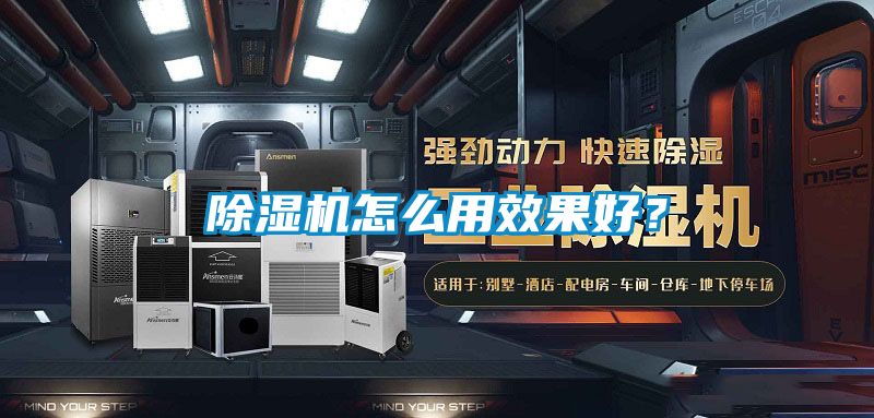 除濕機(jī)怎么用效果好？