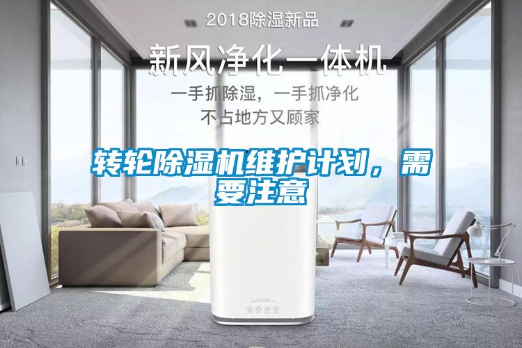 轉(zhuǎn)輪除濕機維護計劃，需要注意