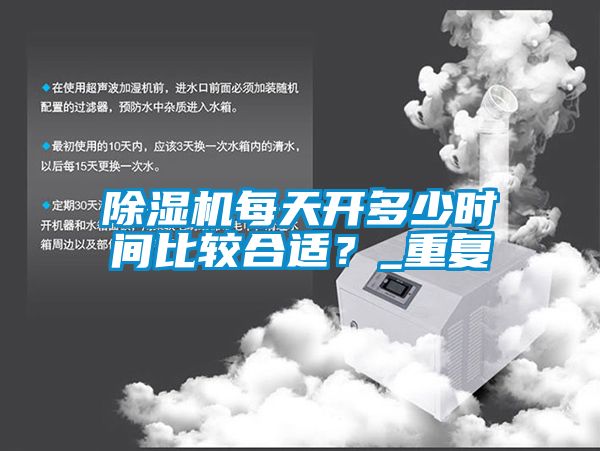 除濕機每天開多少時間比較合適？_重復