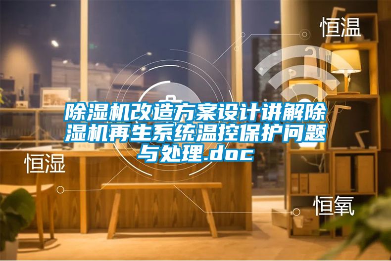 除濕機改造方案設(shè)計講解除濕機再生系統(tǒng)溫控保護(hù)問題與處理.doc