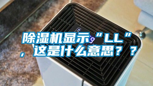 除濕機(jī)顯示“LL”，這是什么意思？？