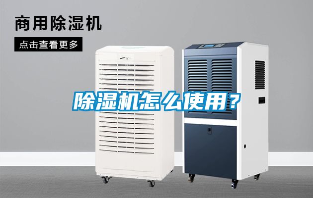 除濕機怎么使用？