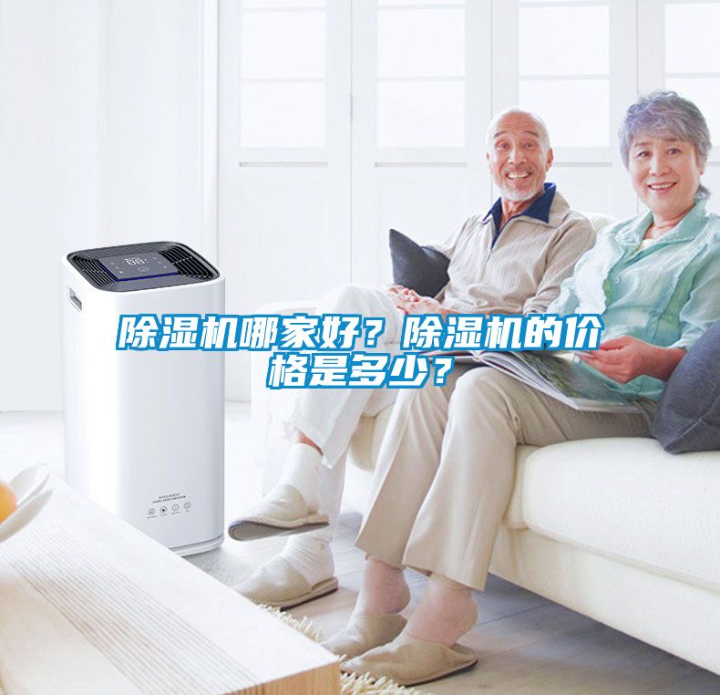 除濕機(jī)哪家好？除濕機(jī)的價(jià)格是多少？