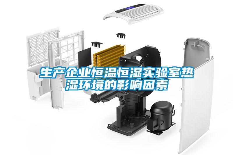 生產企業(yè)恒溫恒濕實驗室熱濕環(huán)境的影響因素
